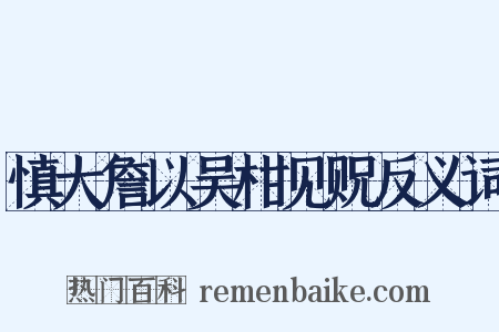慎大詹以吴柑见贶反义词是什么意思的图片